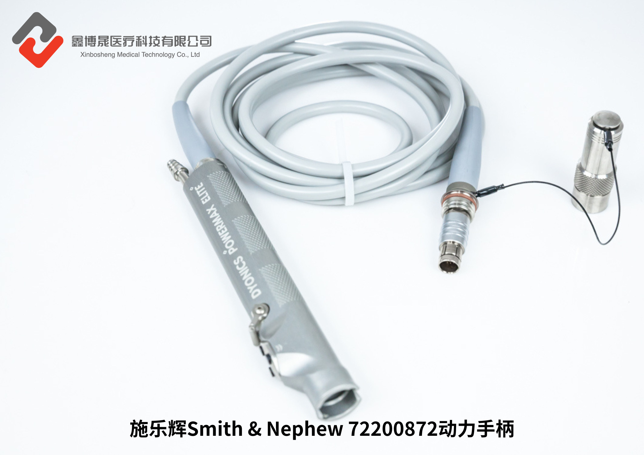 施乐辉Smith & Nephew 72200872动力手柄.png